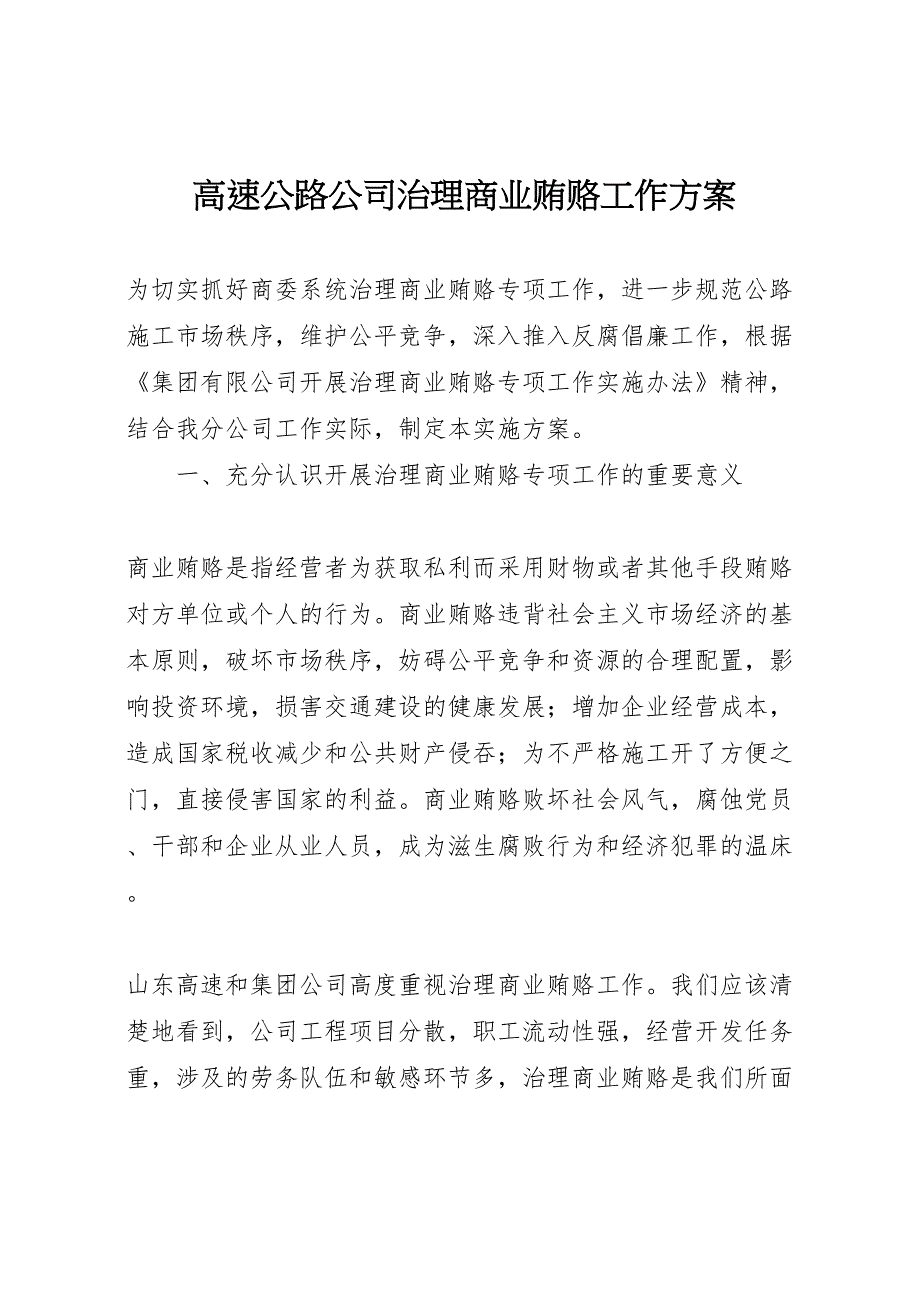 高速公路公司治理商业贿赂工作方案_第1页