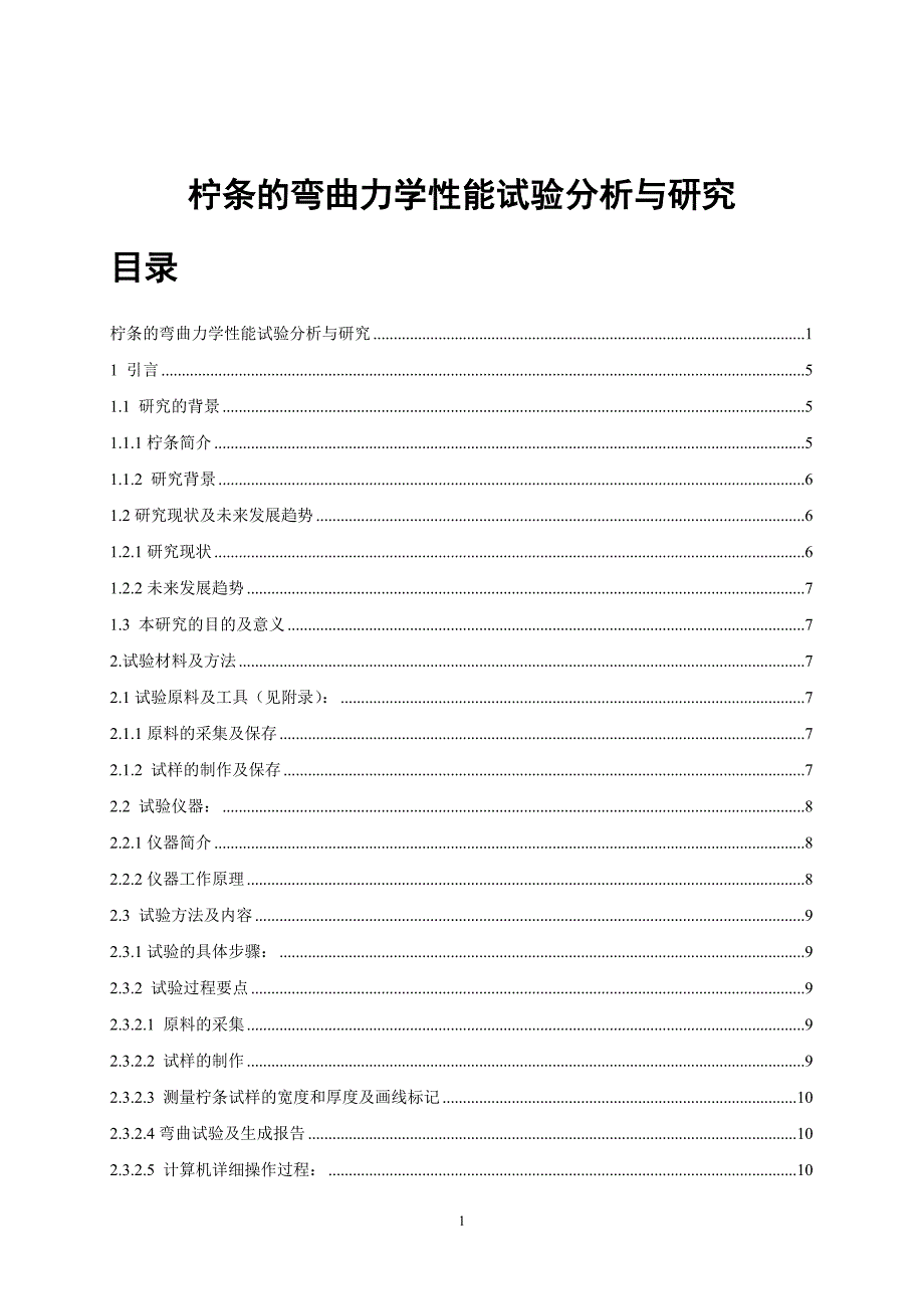 柠条的弯曲力学性能试验分析与研究论文.doc_第1页