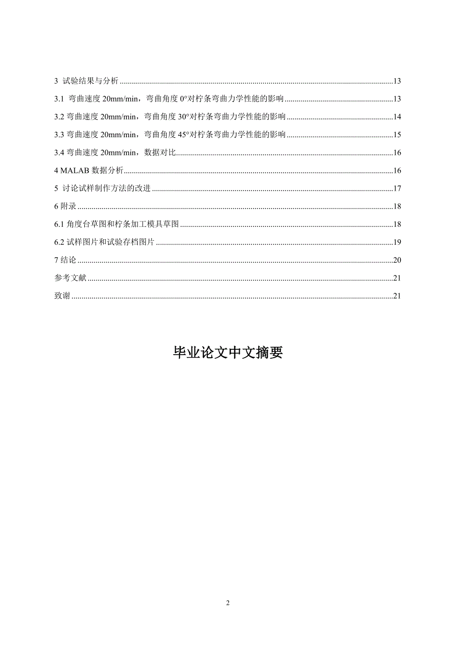 柠条的弯曲力学性能试验分析与研究论文.doc_第2页