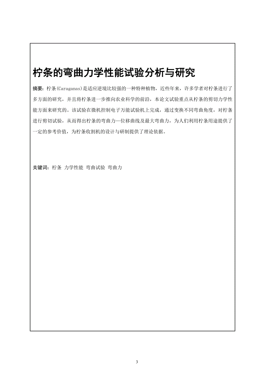 柠条的弯曲力学性能试验分析与研究论文.doc_第3页