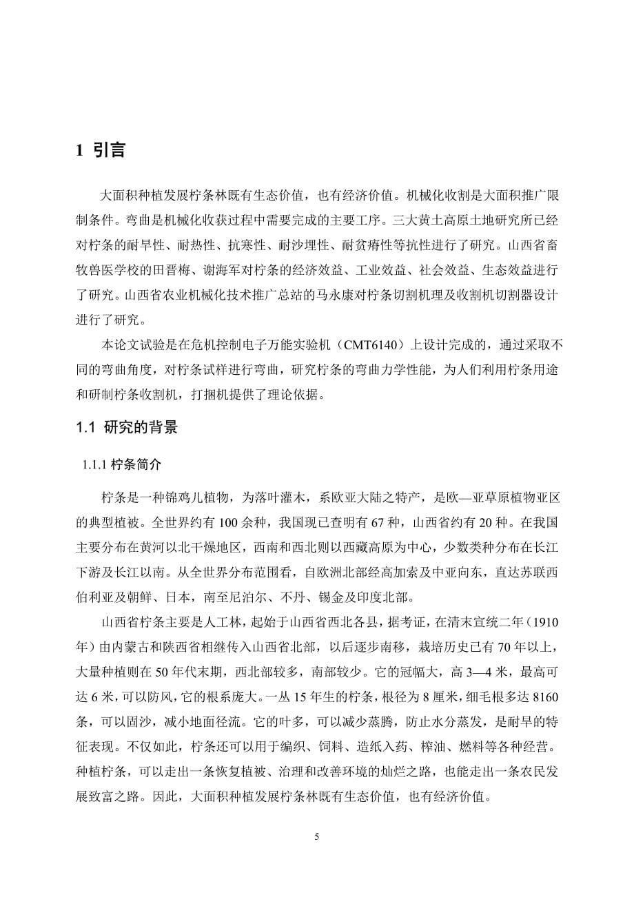 柠条的弯曲力学性能试验分析与研究论文.doc_第5页