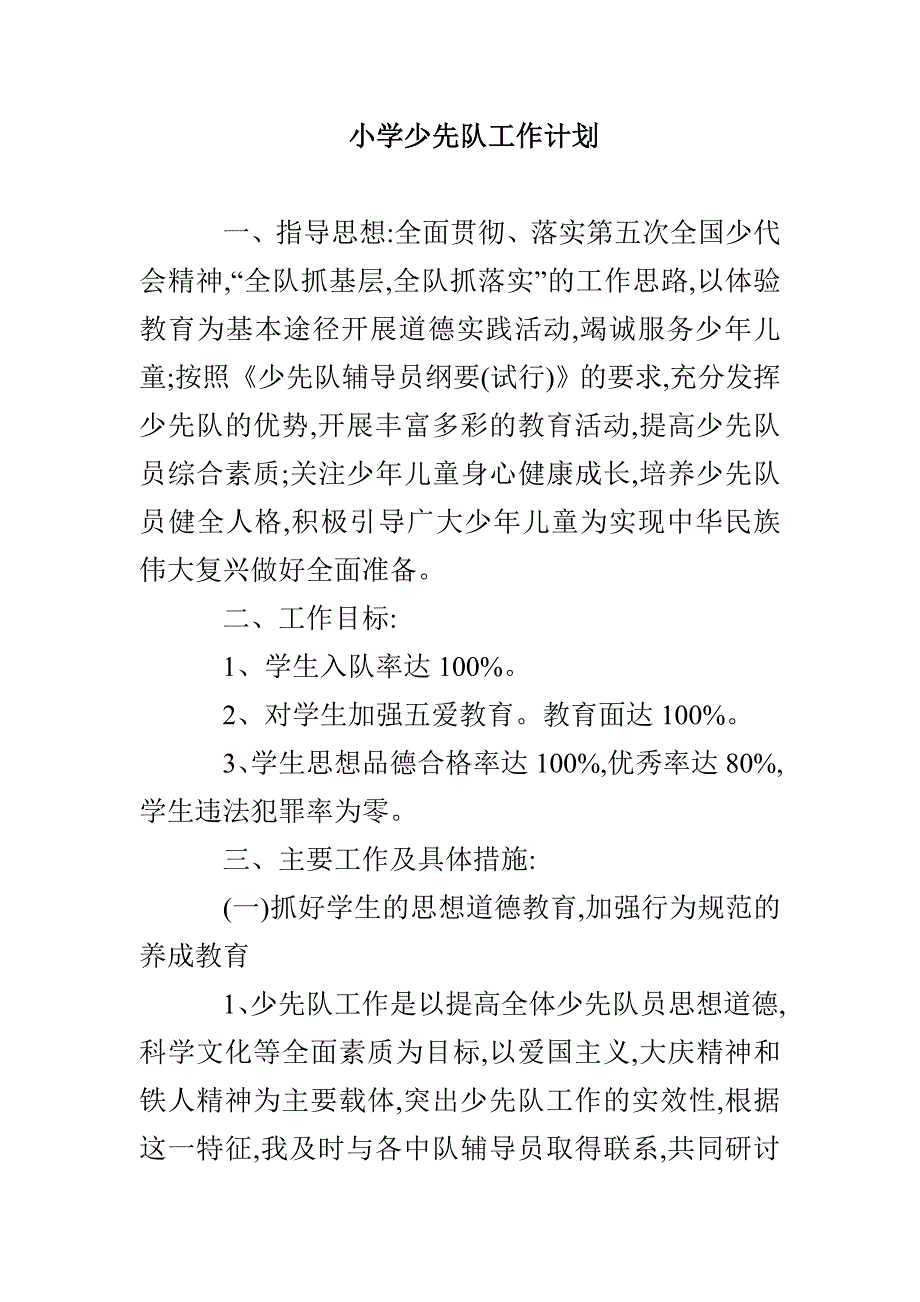 小学少先队工作计划_第1页