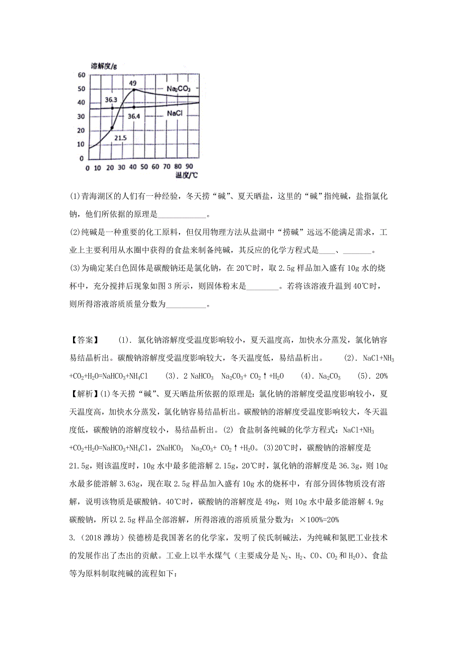 考点45海水晒盐与海水制碱_第2页