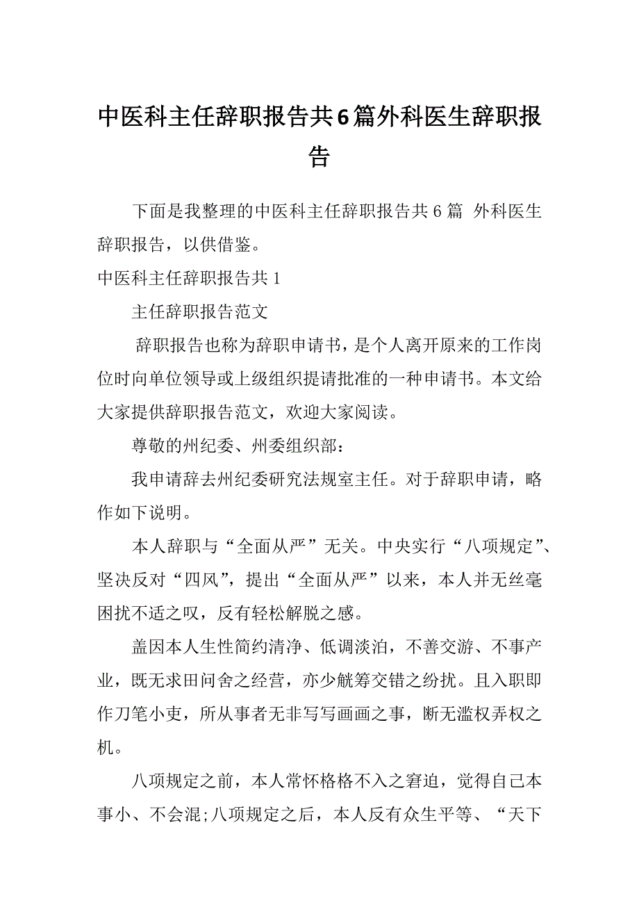 中医科主任辞职报告共6篇外科医生辞职报告_第1页