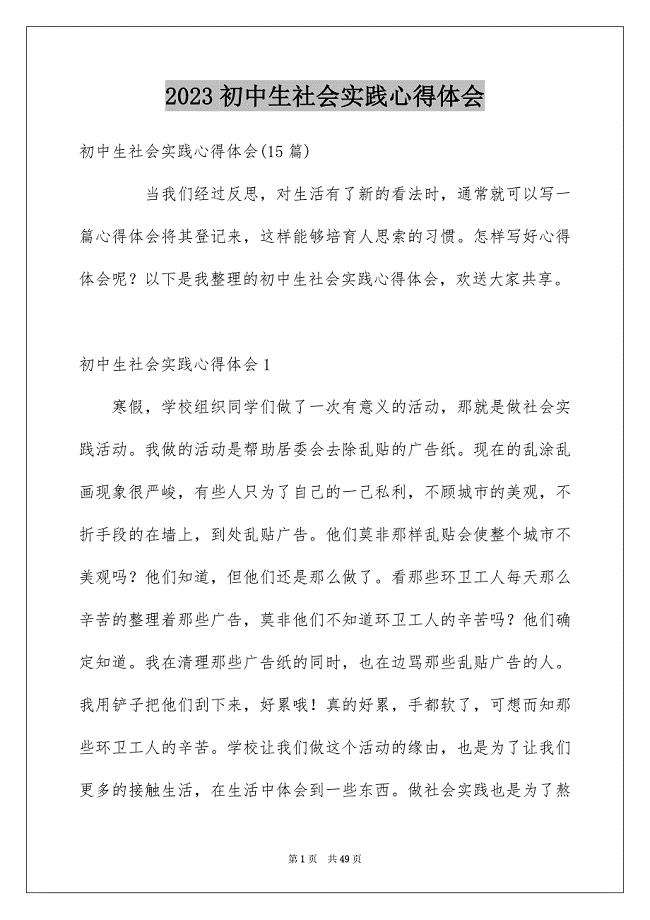 2023年初中生社会实践心得体会1.docx