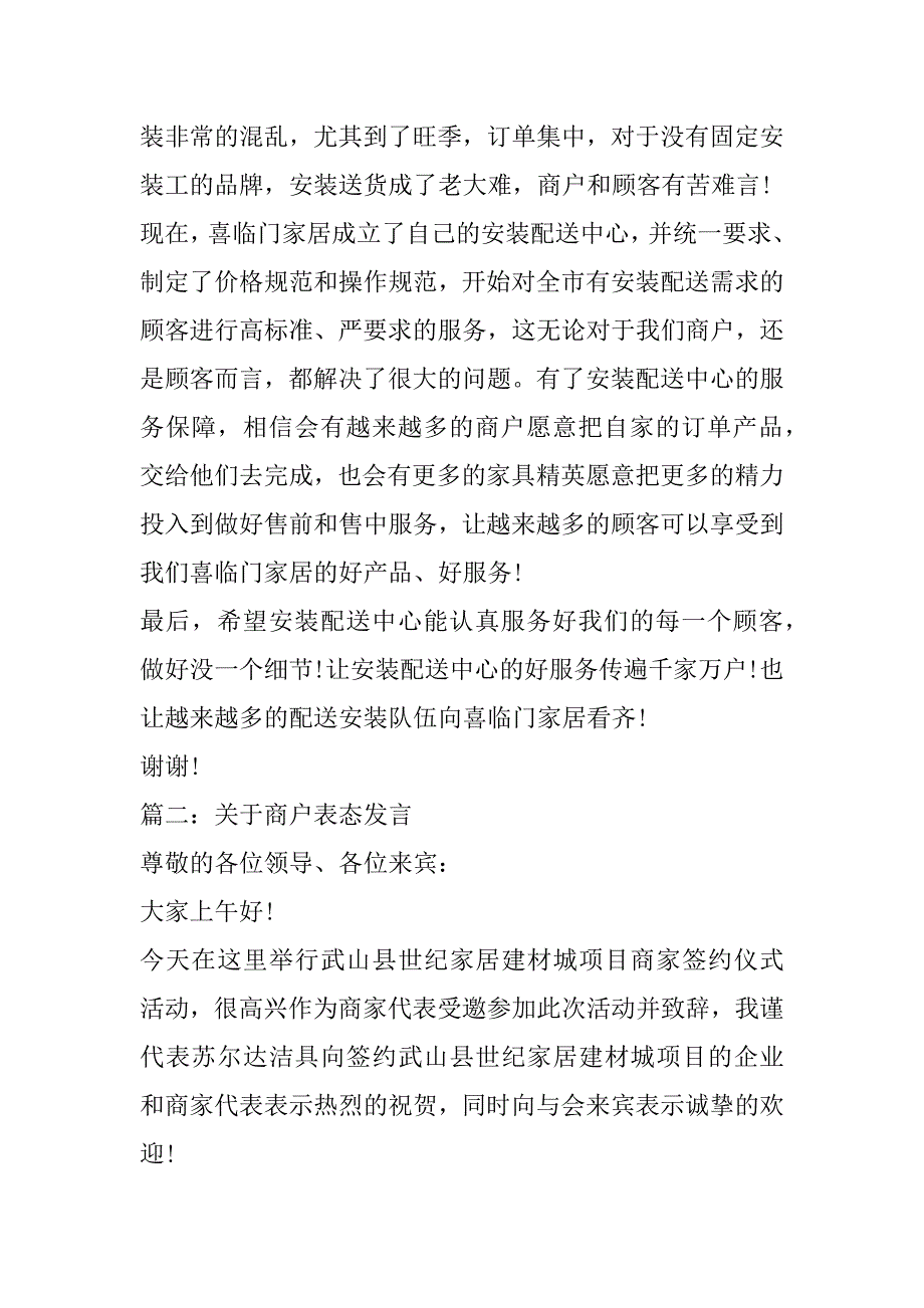 2023年关于商户表态发言五篇（精选文档）_第2页