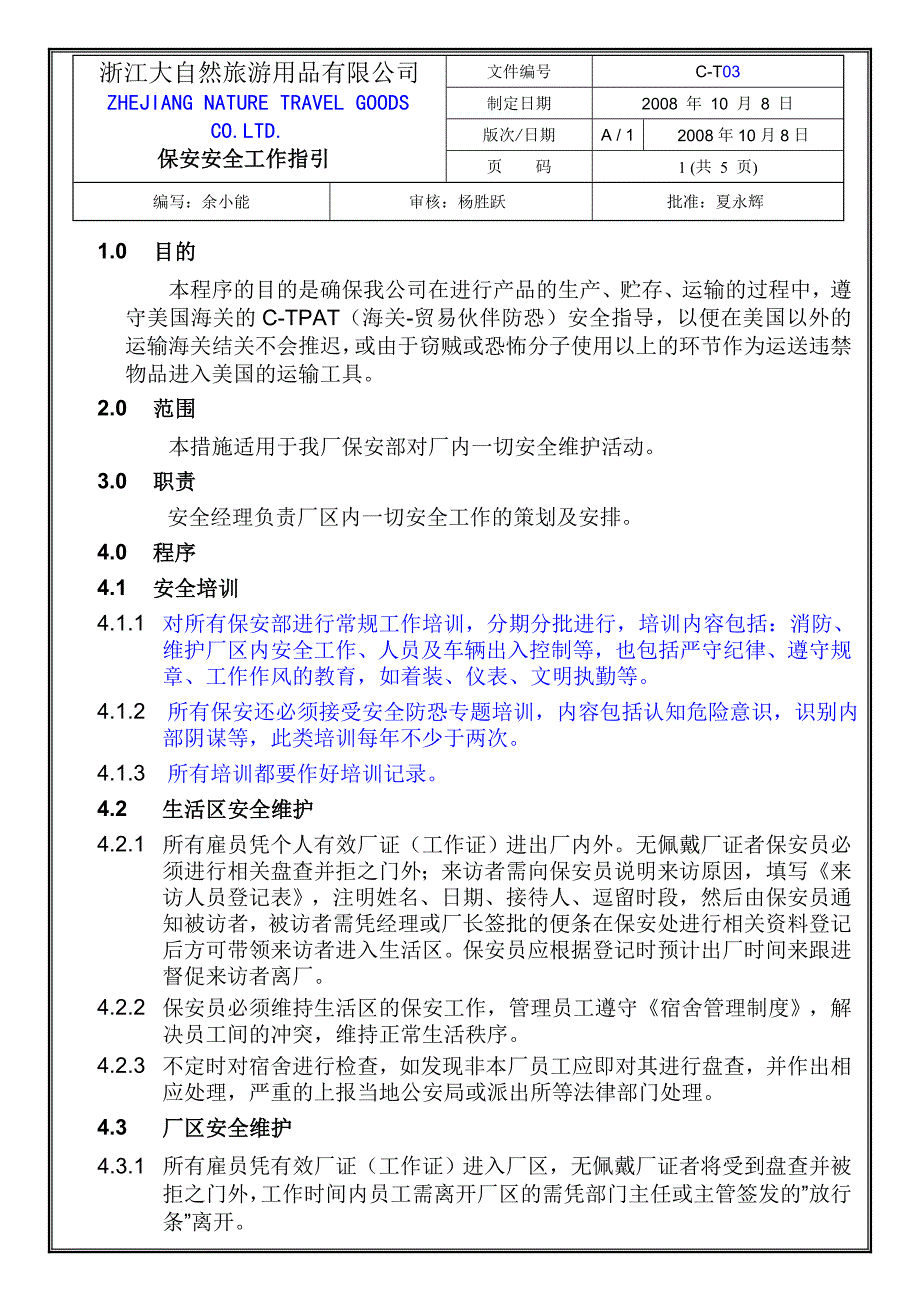 旅游用品有限公司保安安全工作指引_第1页