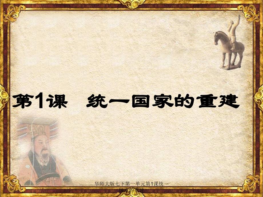 华师大版七下第一单元第1课统一国家的重建课件_第1页