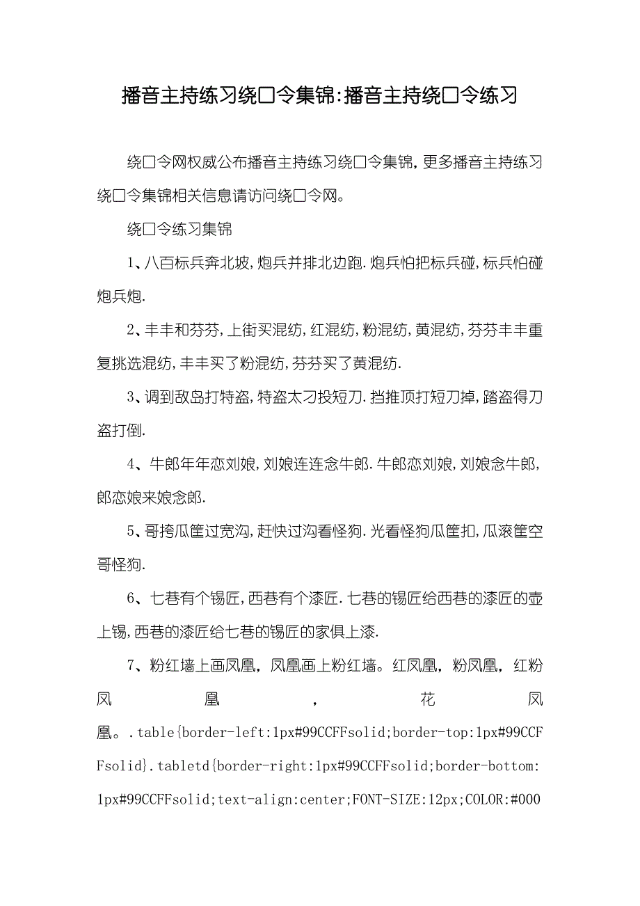 播音主持练习绕口令集锦-播音主持绕口令练习_第1页