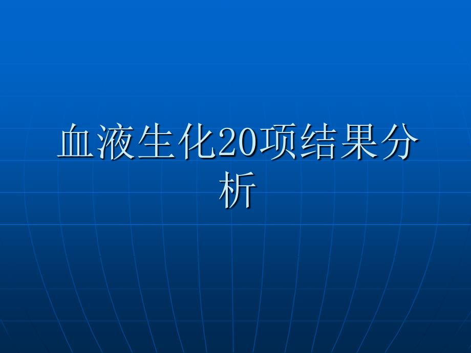 技能比武血液生化化验结果分析_第1页