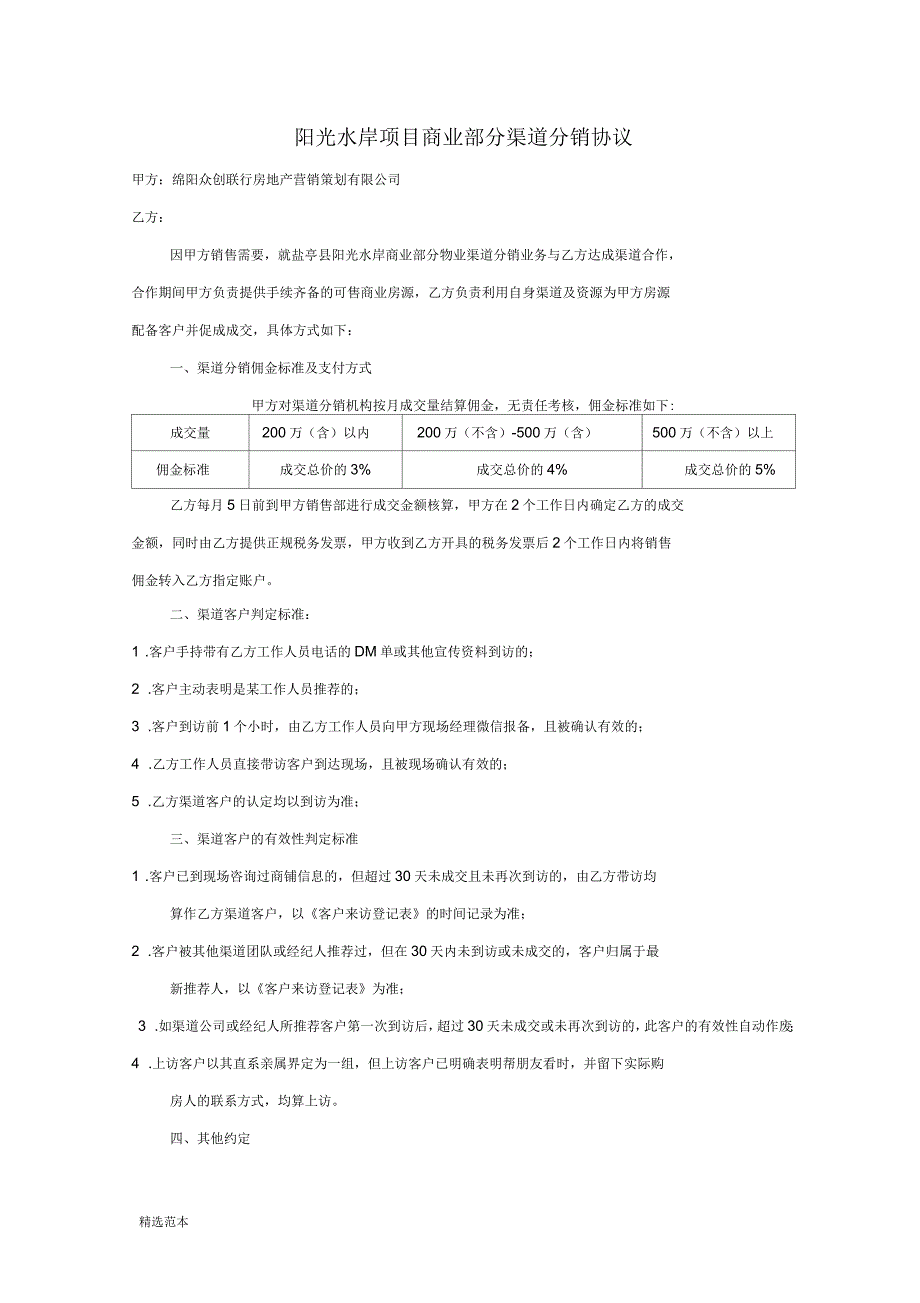 房地产渠道分销协议_第1页