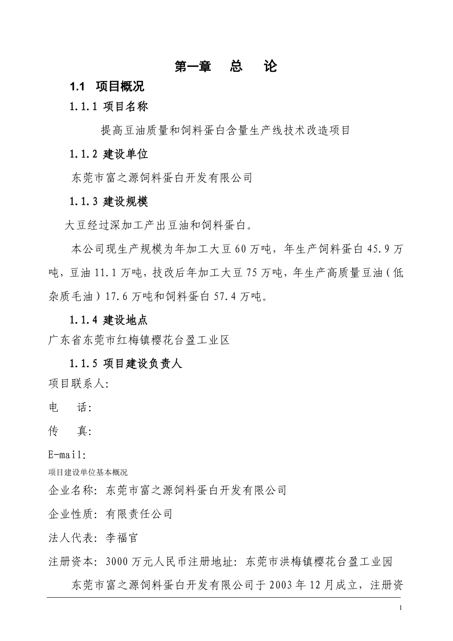 提高豆油质量和饲料蛋白含量生产线技术改造项目可行性研究报告.doc_第1页