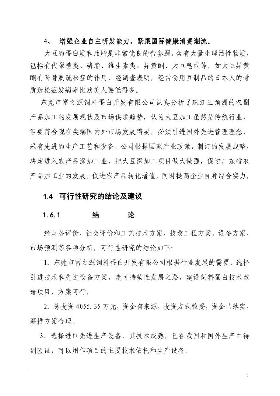 提高豆油质量和饲料蛋白含量生产线技术改造项目可行性研究报告.doc_第5页