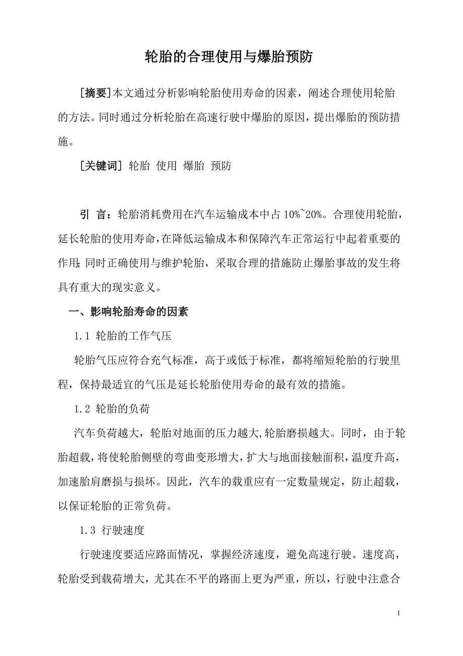 汽车驾驶员技师论文-轮胎的合理使用与爆胎预防.doc_第1页