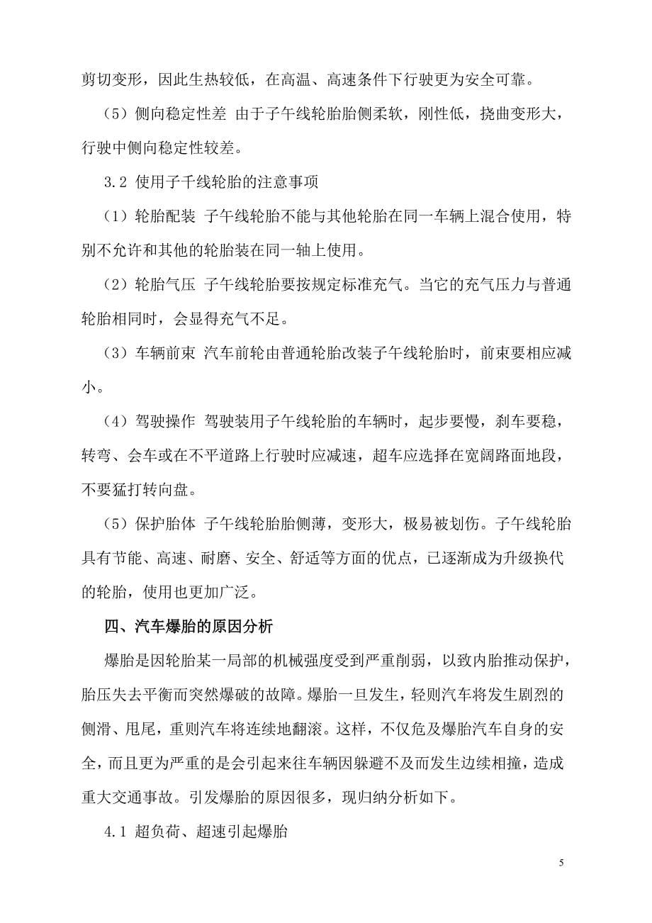 汽车驾驶员技师论文-轮胎的合理使用与爆胎预防.doc_第5页