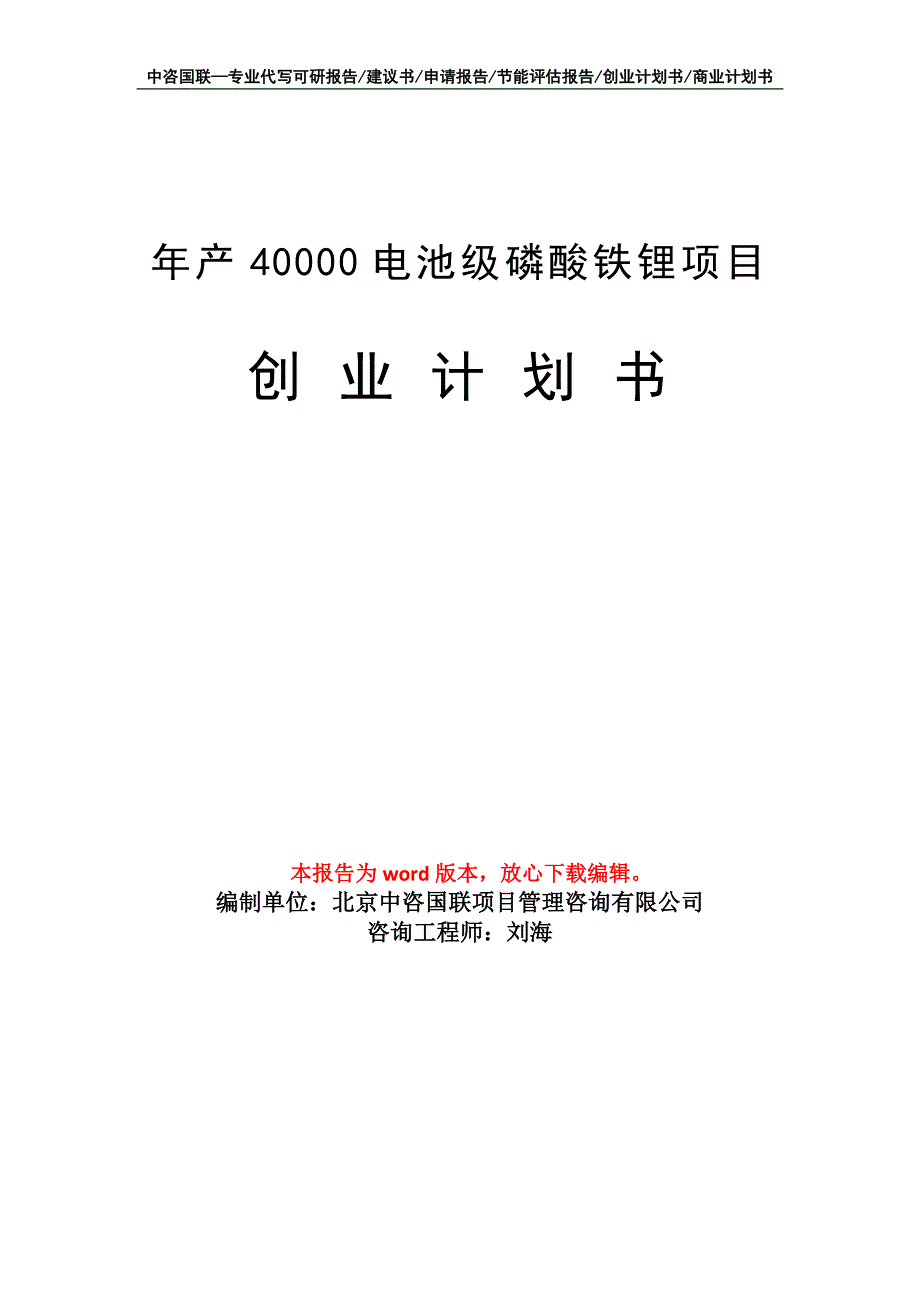 年产40000电池级磷酸铁锂项目创业计划书写作模板_第1页