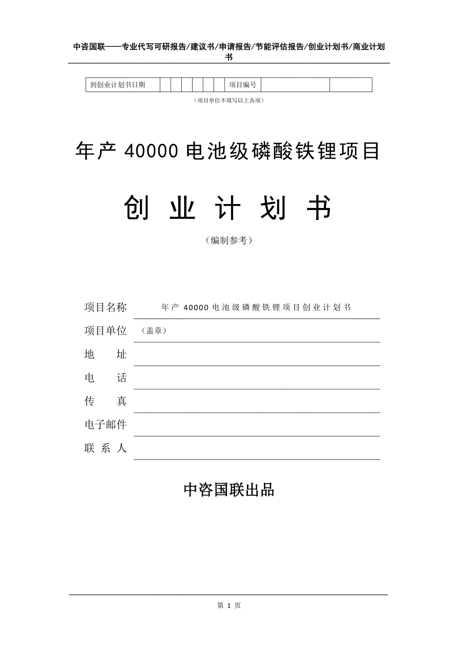 年产40000电池级磷酸铁锂项目创业计划书写作模板_第2页