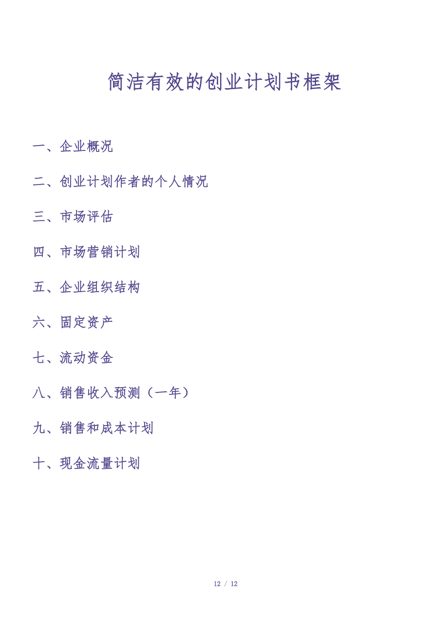 简洁有效的创业计划书框架 (2)（天选打工人）.docx_第1页