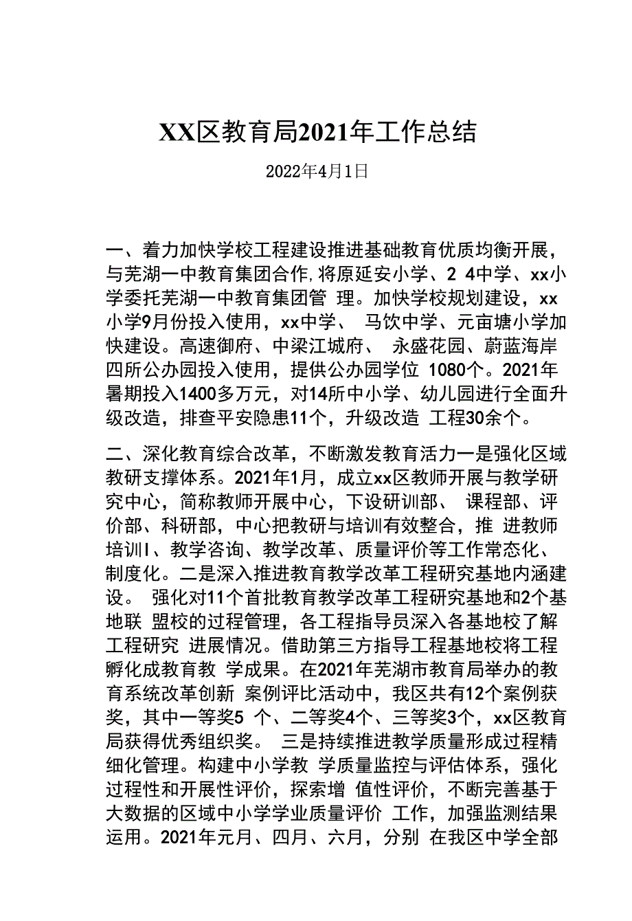 区教育局2021年工作总结.docx_第1页