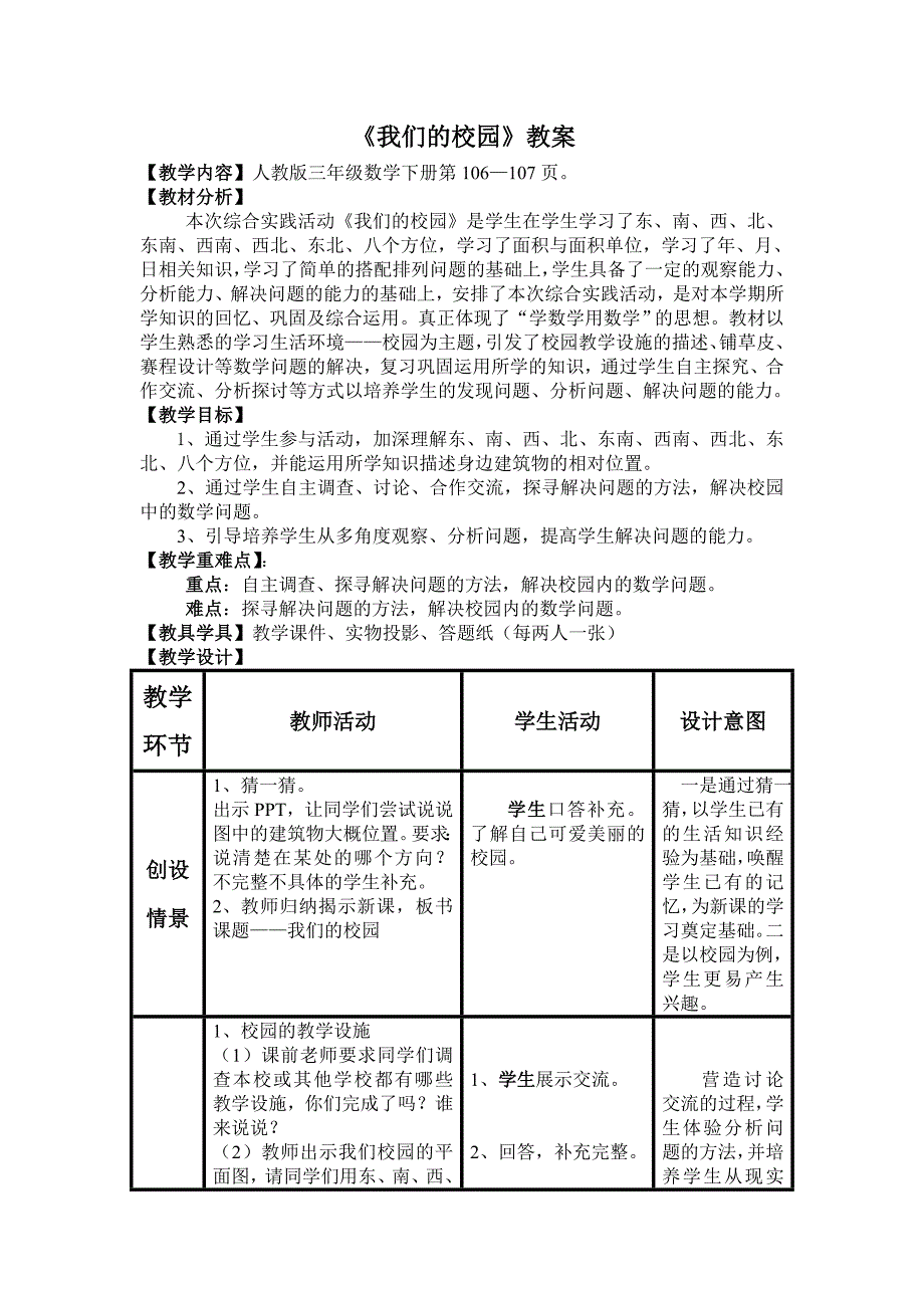 人教版数学三年级下册-10我们的校园-教案06_第1页
