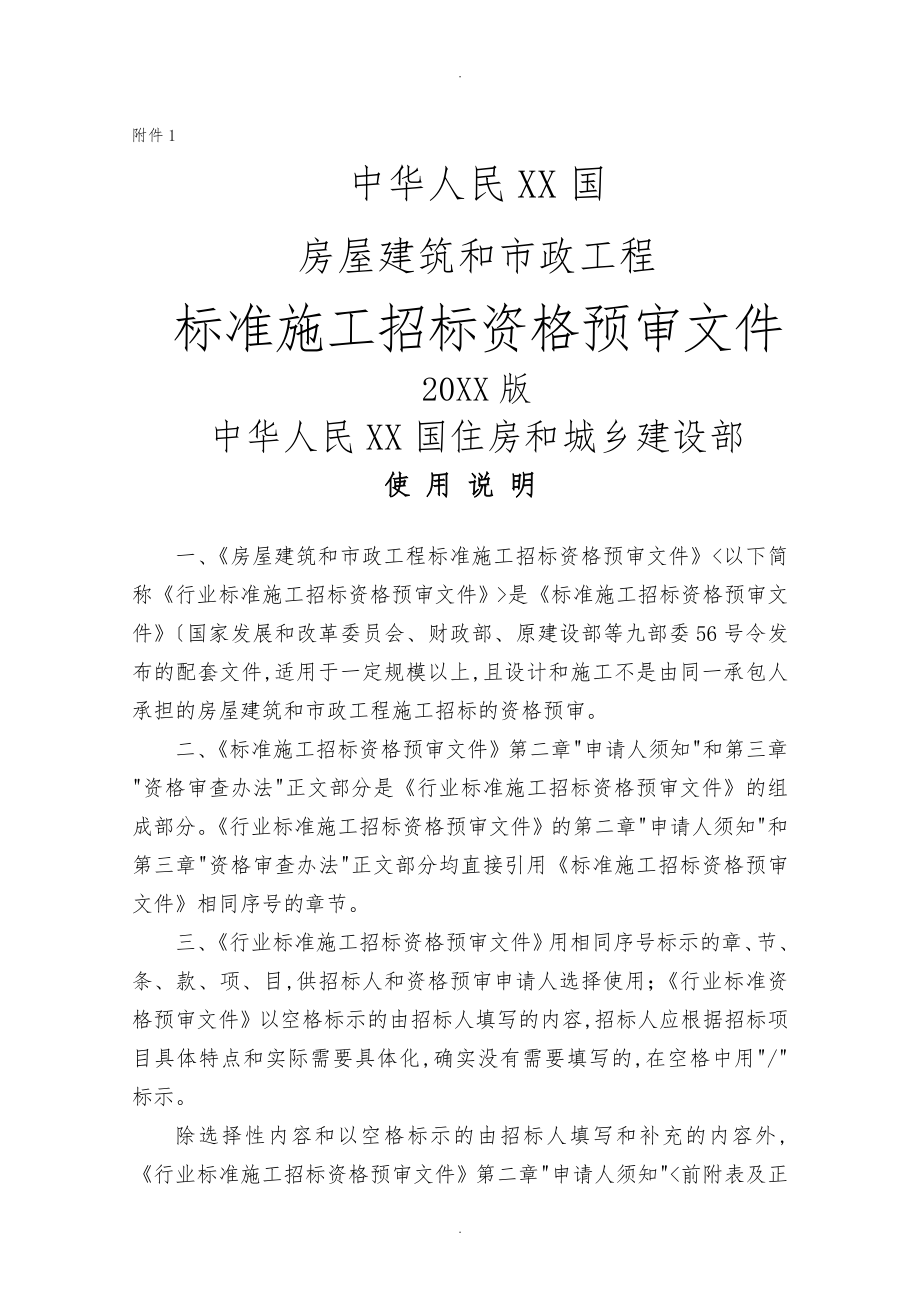 房屋建筑和市政工程标准施工招标资格预审文件2010版_第1页