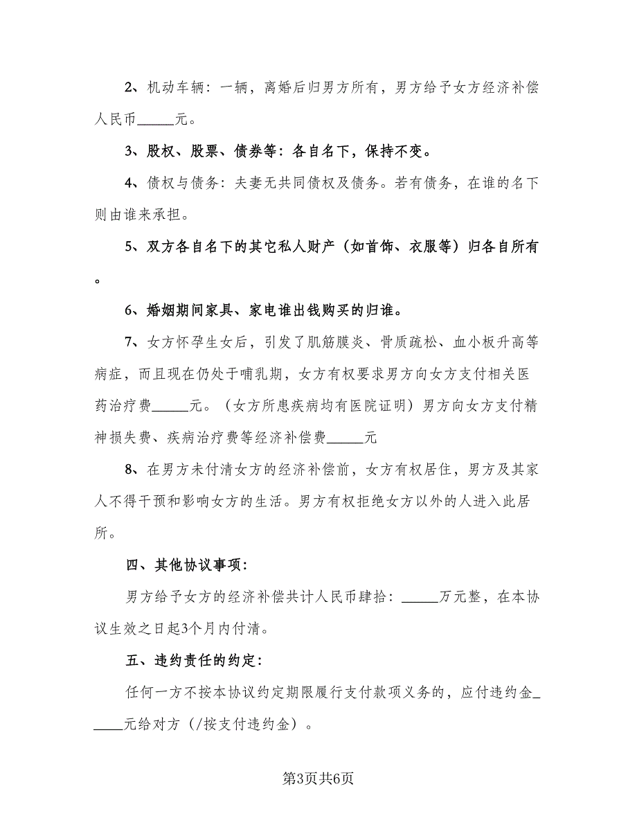 夫妻离婚协议书简单标准模板（三篇）.doc_第3页