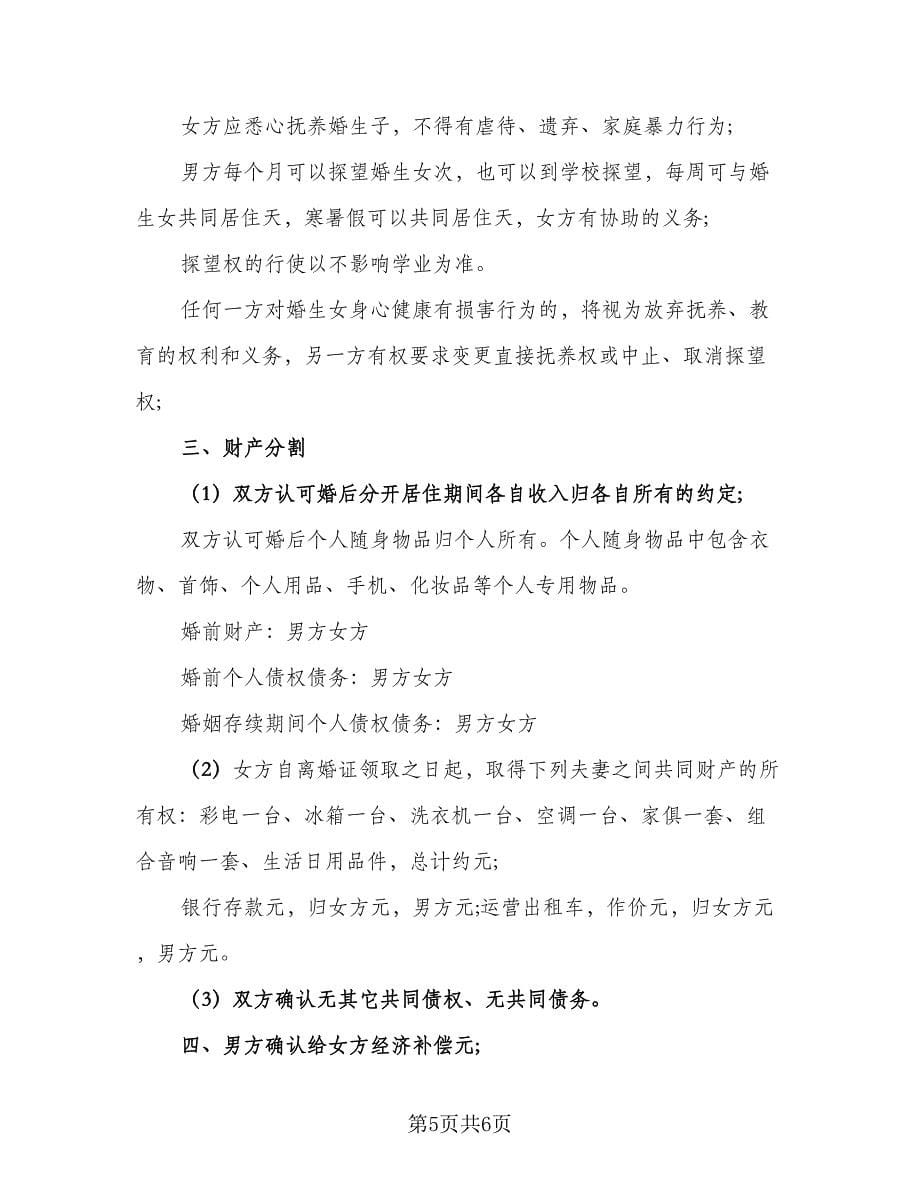 夫妻离婚协议书简单标准模板（三篇）.doc_第5页