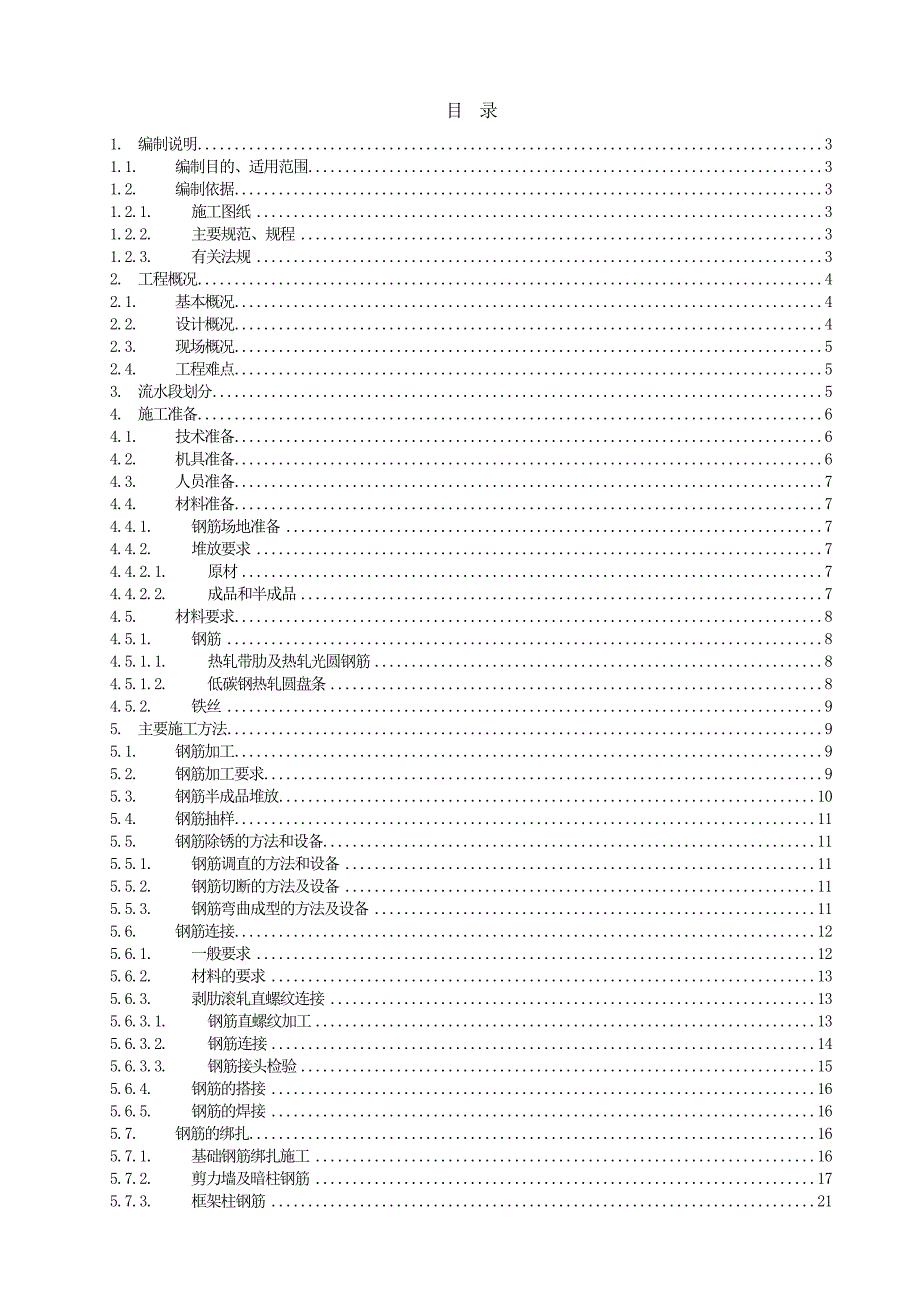 钢筋工程施工方案8_第2页