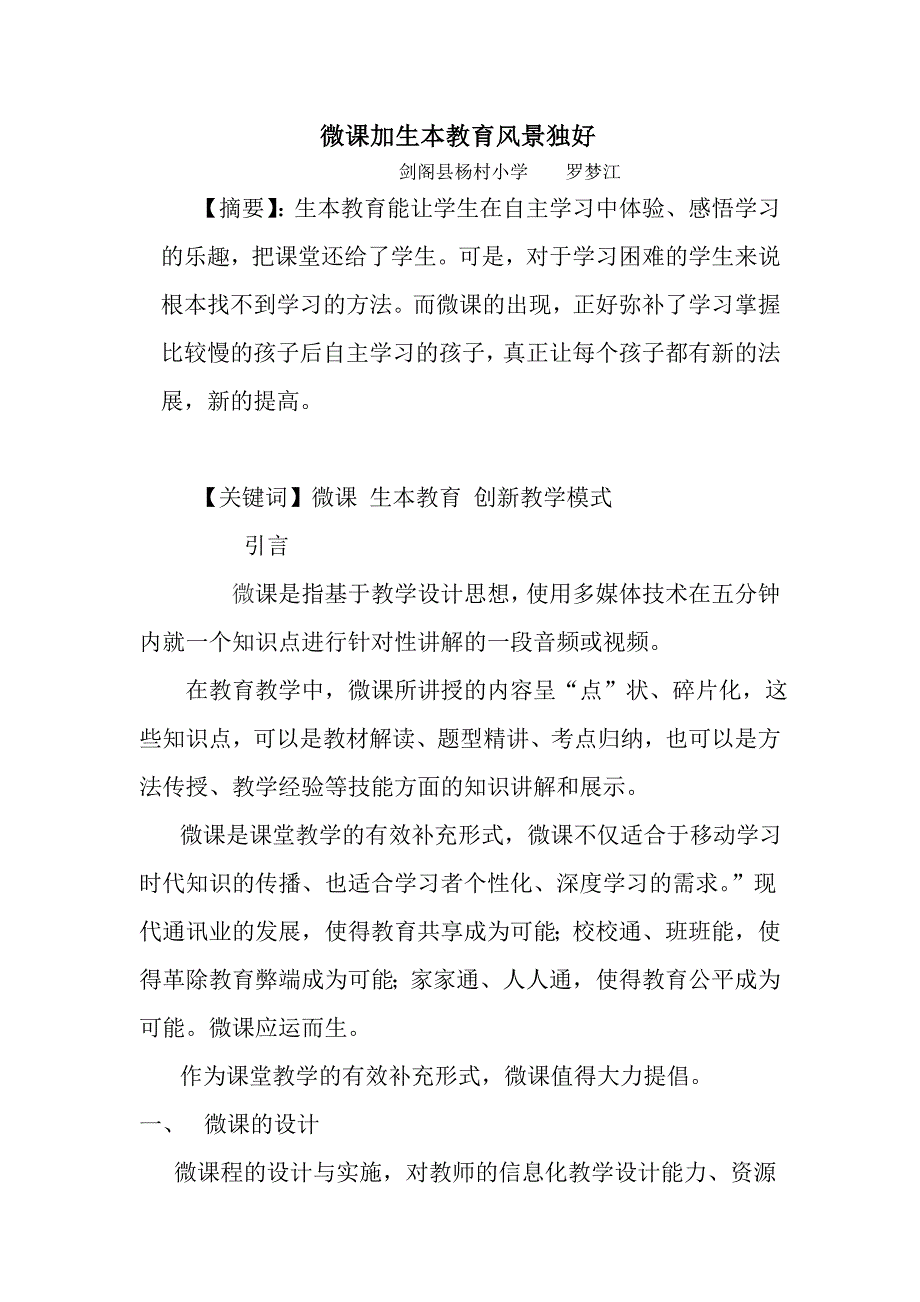 微课加生本教育风景独好（罗梦江）_第1页