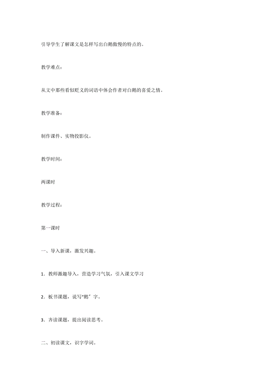 白鹅教案五教学案例反思_第2页