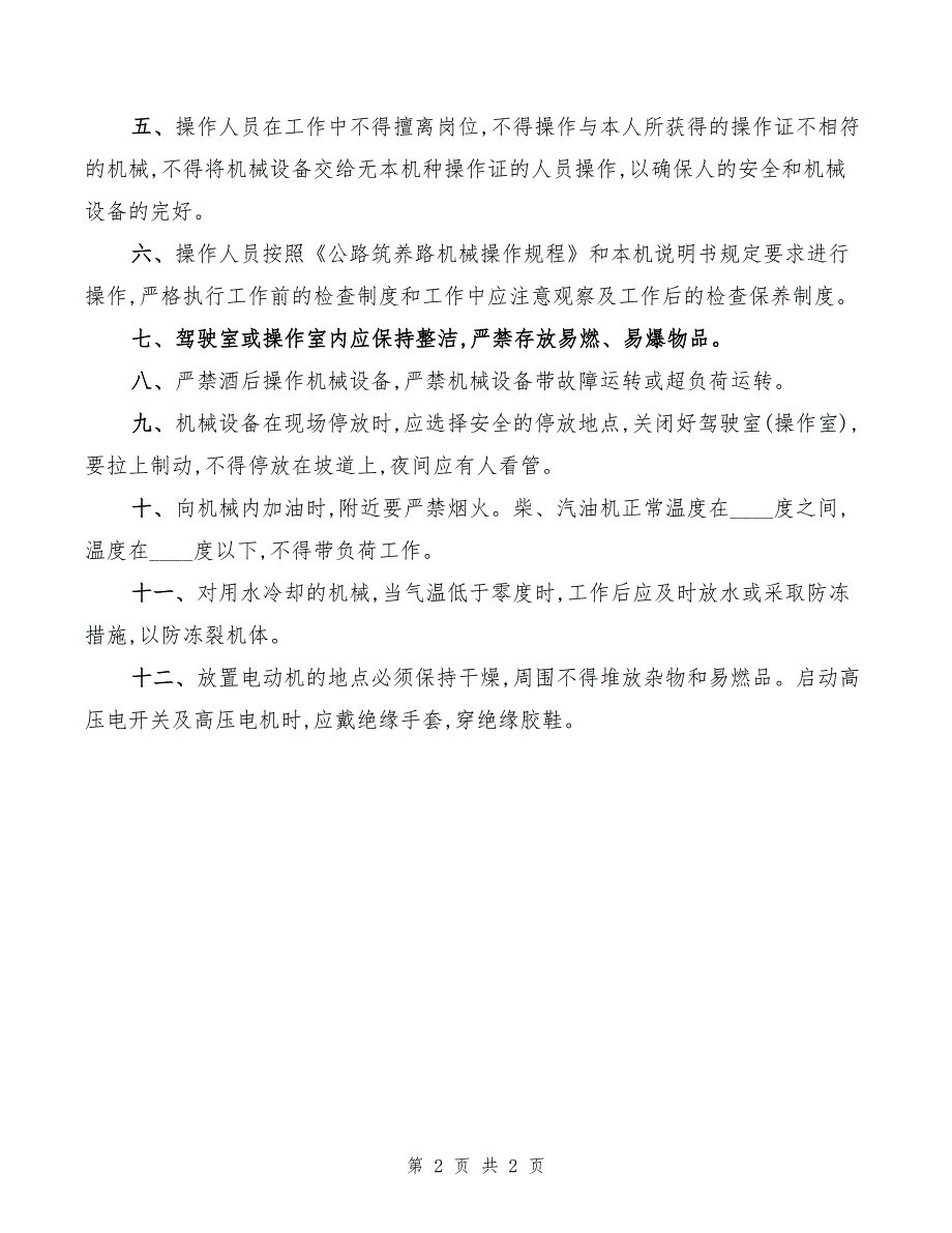 2022年设备非常规安检、维护保养制度_第2页