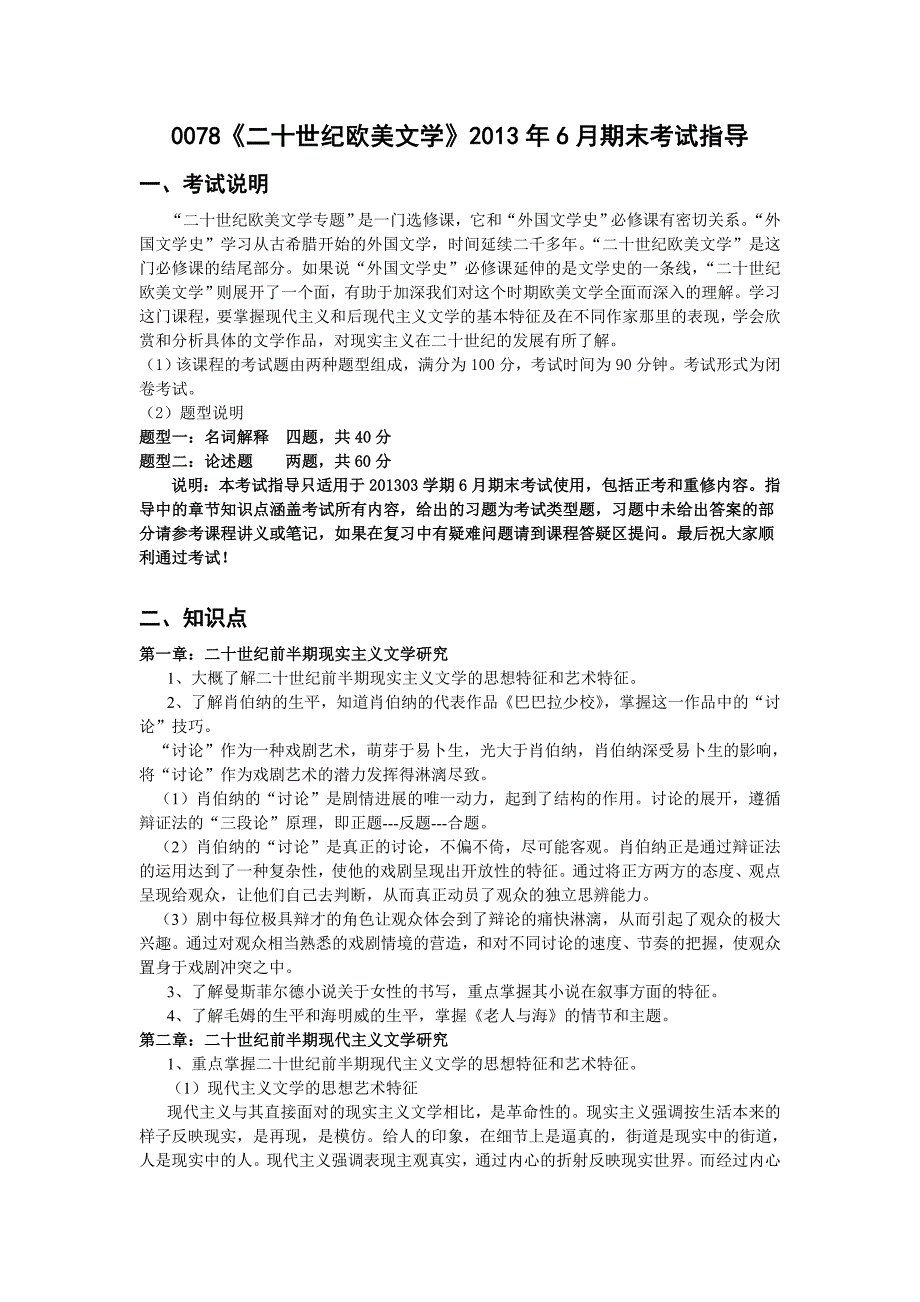 最新资料0078二十世纪欧美文学6月期末考试指导_第1页