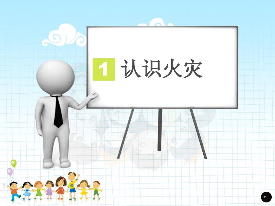 小学生 消防安全 主题班会 PPT【专业教学】_第3页