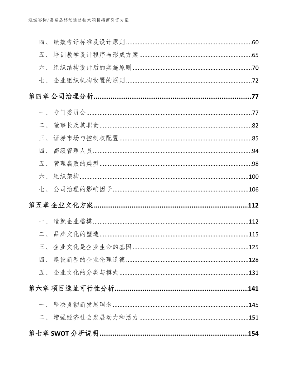 秦皇岛移动通信技术项目招商引资方案范文参考_第3页