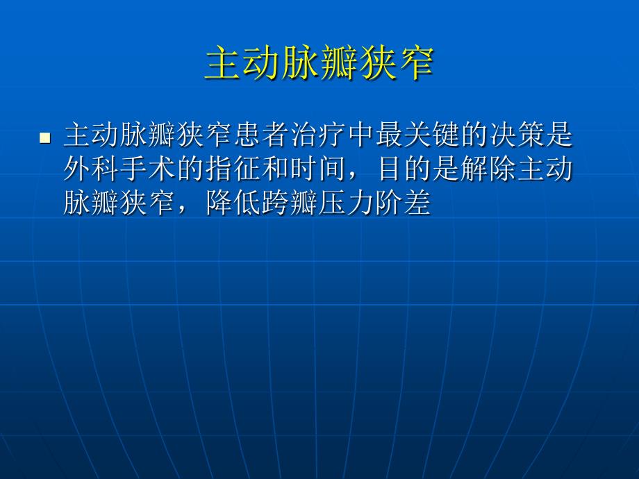 心脏瓣膜病的外科手术治疗策略_第3页