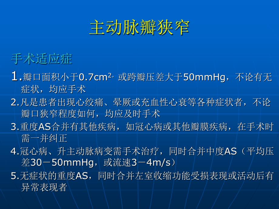 心脏瓣膜病的外科手术治疗策略_第4页