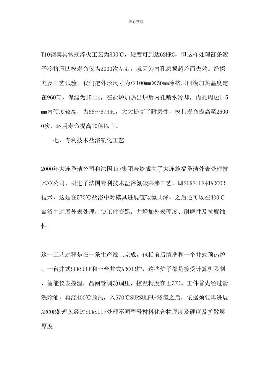 链条制造用几种模具热处理工艺改进及表面改性_第5页