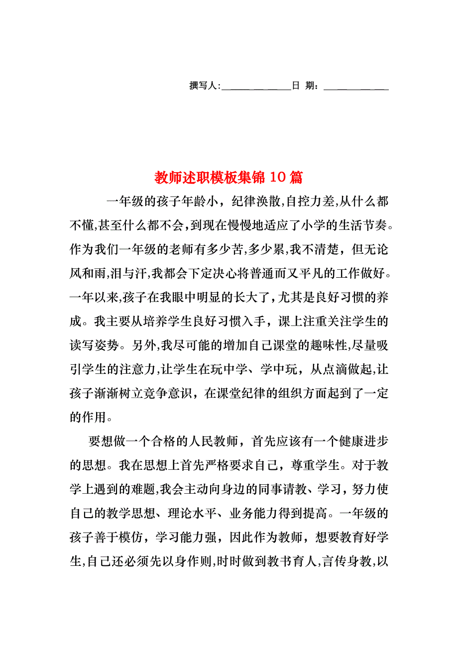 教师述职模板集锦10篇_第1页