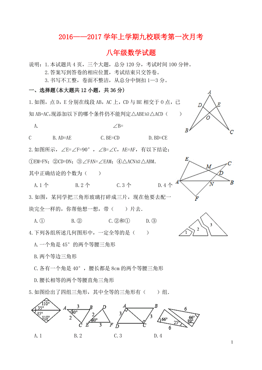 山东省2016-2017学年八年级数学上学期九校联考第一次月考试题_第1页