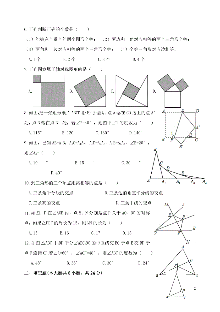 山东省2016-2017学年八年级数学上学期九校联考第一次月考试题_第2页