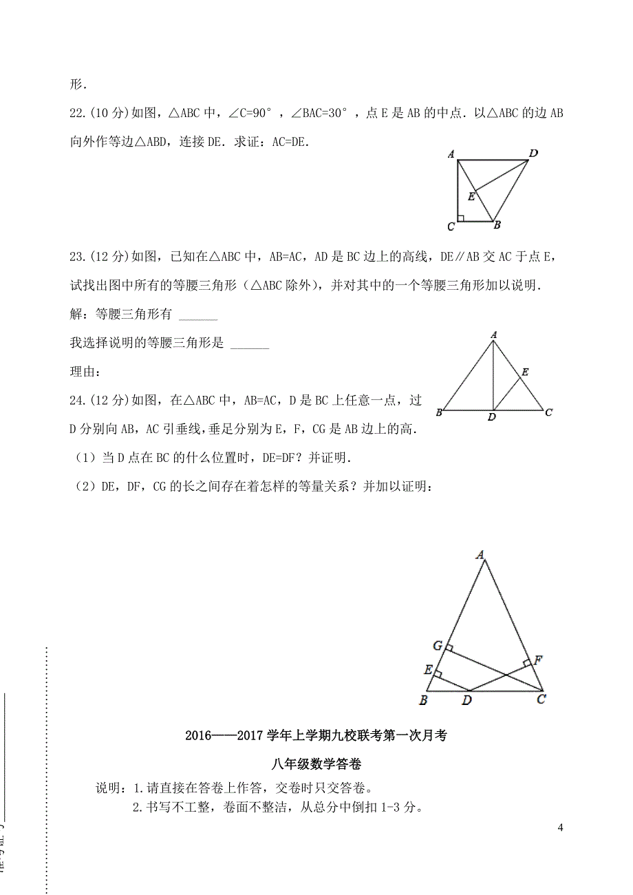 山东省2016-2017学年八年级数学上学期九校联考第一次月考试题_第4页