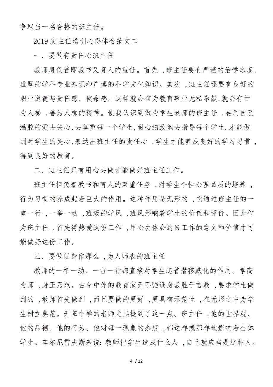 2019班主任培训心得体会大全_第4页