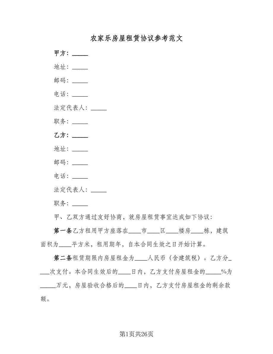 农家乐房屋租赁协议参考范文（八篇）.doc_第1页