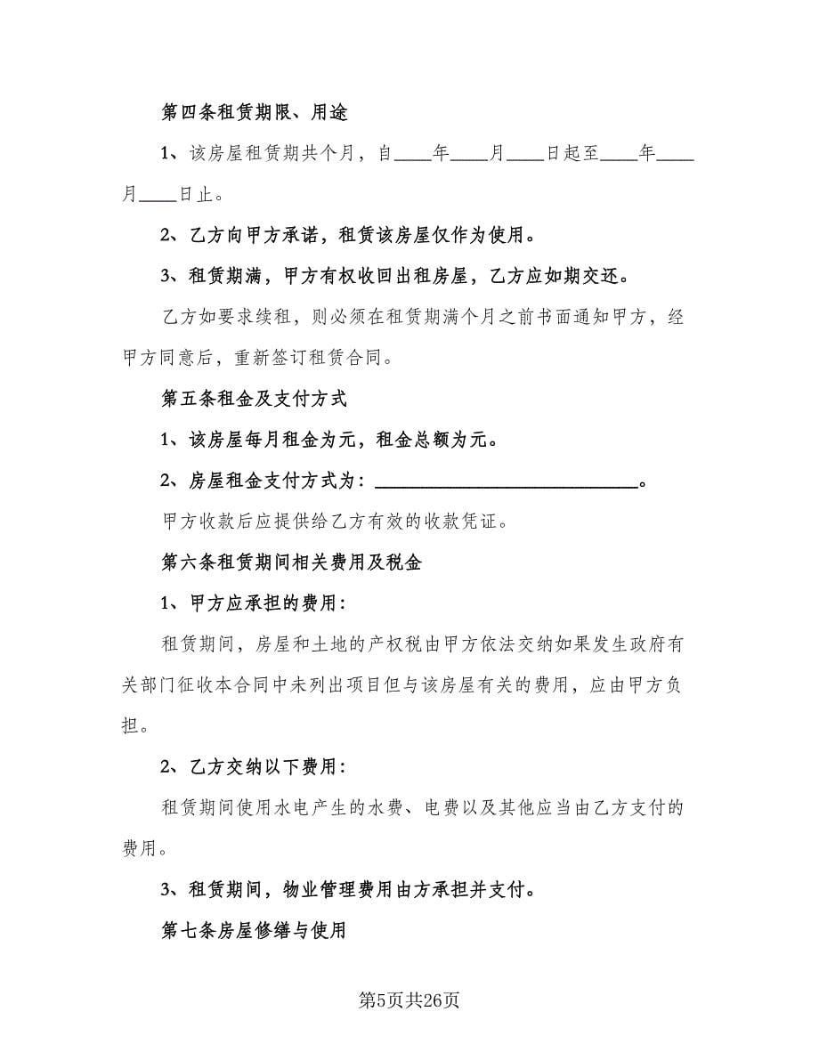 农家乐房屋租赁协议参考范文（八篇）.doc_第5页