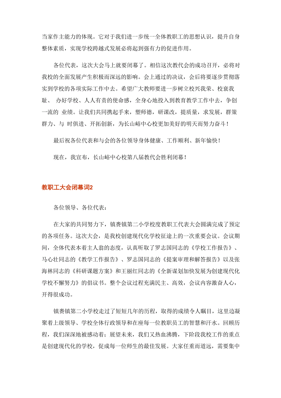 2023年教职工大会闭幕词 10篇_第2页