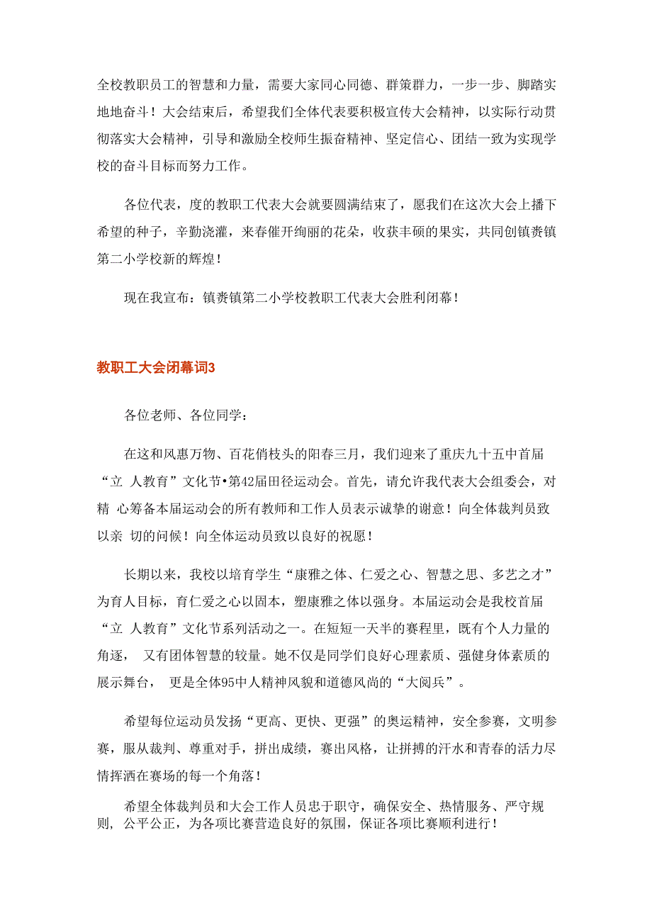 2023年教职工大会闭幕词 10篇_第3页