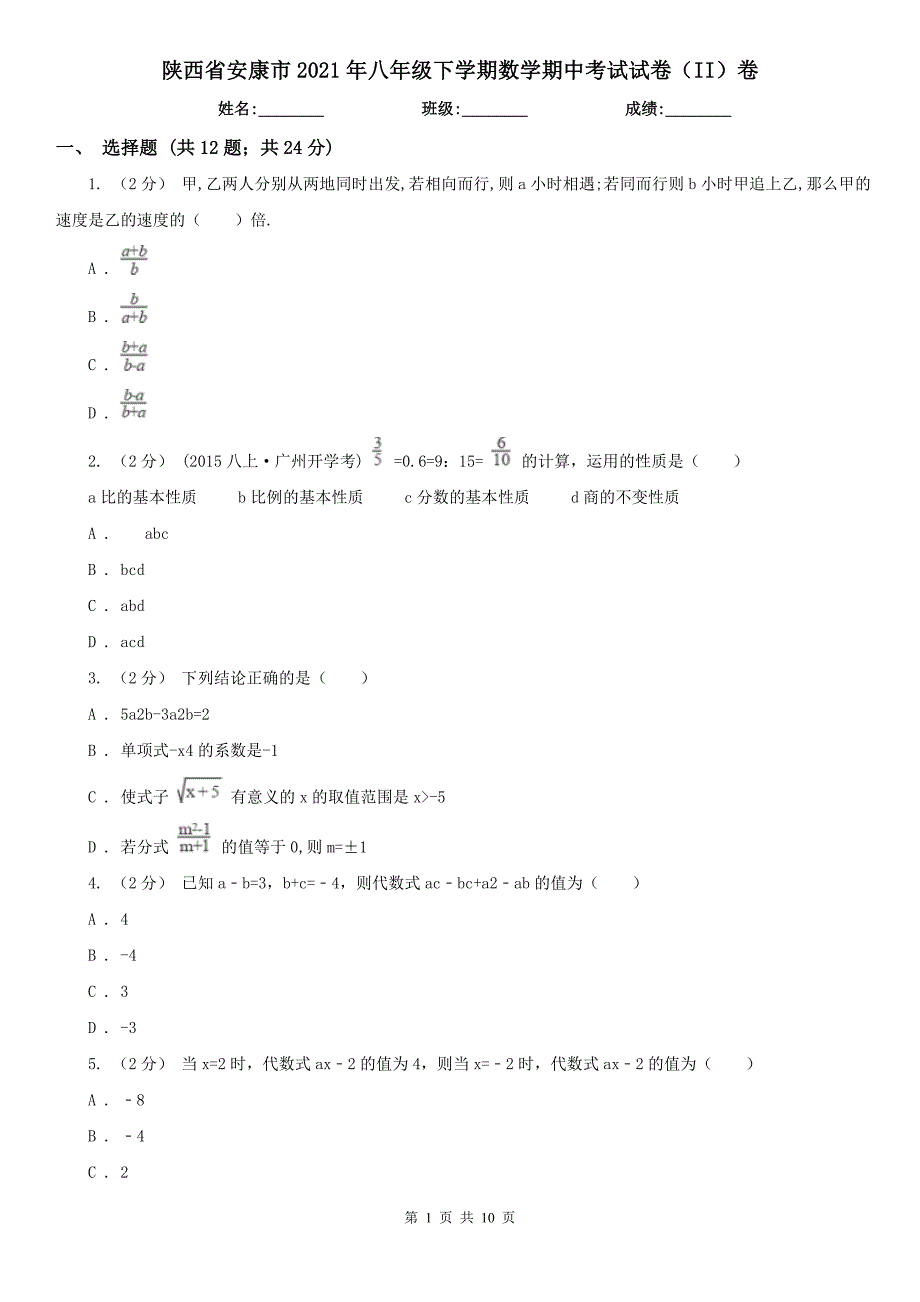 陕西省安康市2021年八年级下学期数学期中考试试卷（II）卷_第1页