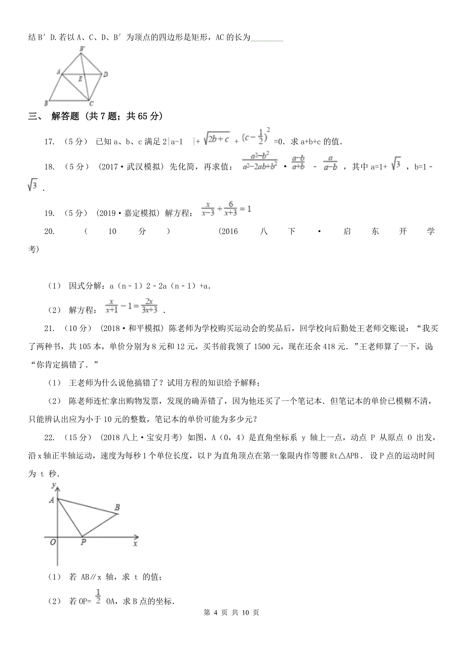 陕西省安康市2021年八年级下学期数学期中考试试卷（II）卷_第4页