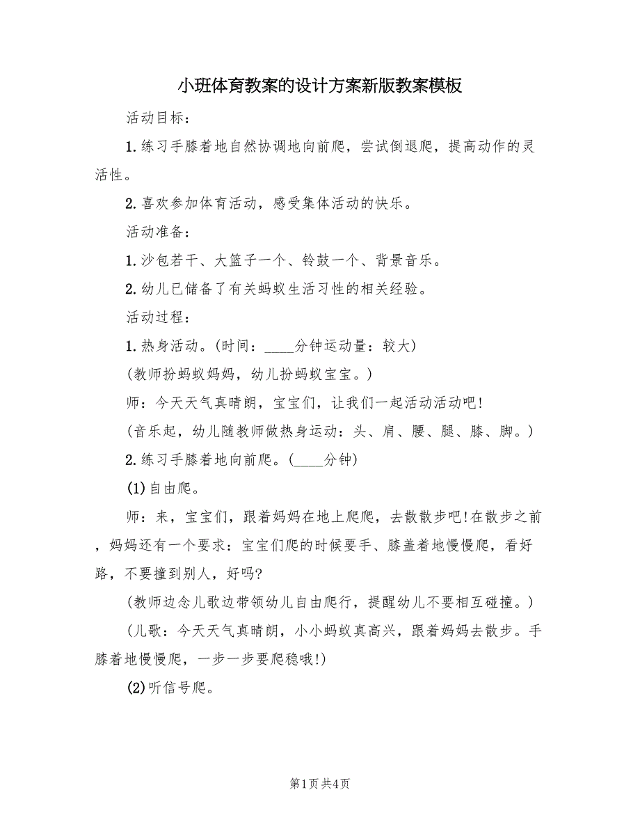 小班体育教案的设计方案新版教案模板（2篇）_第1页