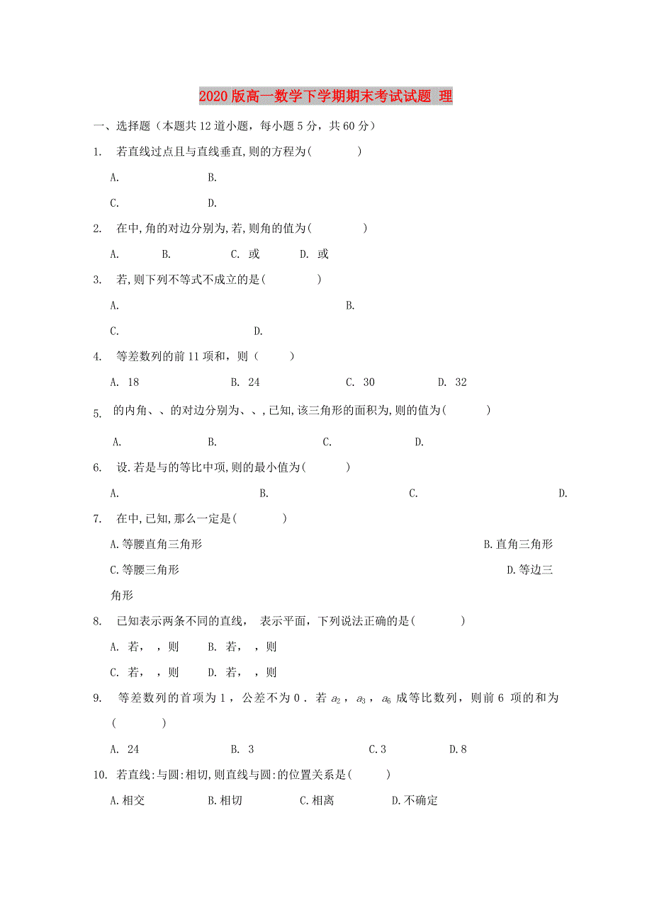 2020版高一数学下学期期末考试试题 理.doc_第1页